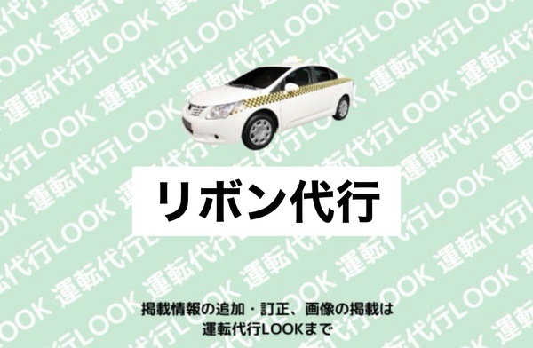 リボン代行 旭川市