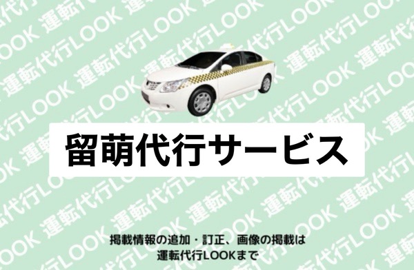 留萌代行サービス 留萌市
