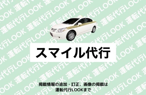 スマイル代行 北見市