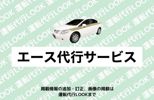 エース代行サービス 北見市