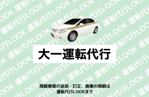 大一運転代行 むつ市