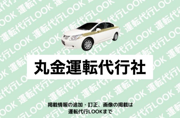 丸金運転代行社 五所川原市