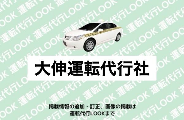 大伸運転代行社 上北郡