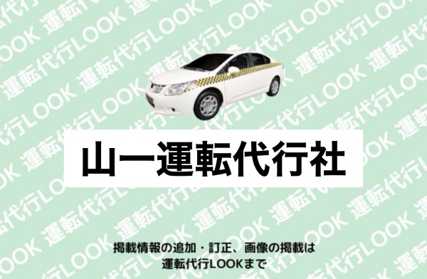 山一運転代行 八戸市
