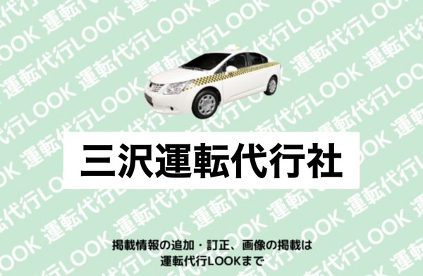 三沢運転代行社 三沢市