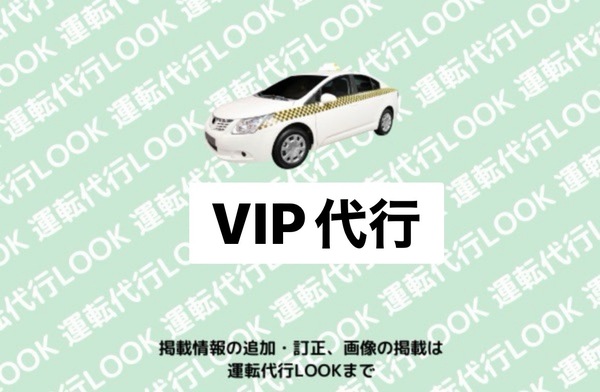 VIP代行 黒石市