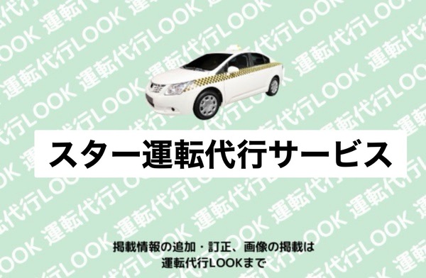 スター運転代行サービス 弘前市