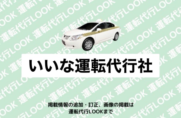いいな運転代行社 弘前市