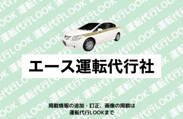 エース運転代行 三戸郡