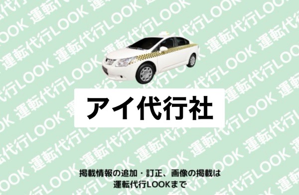 アイ代行社 五所川原市