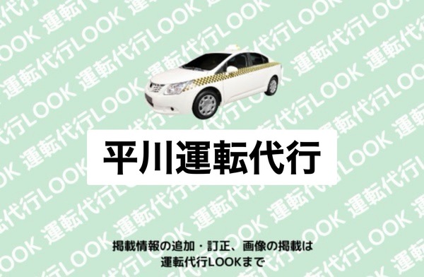 平川運転代行 平川市