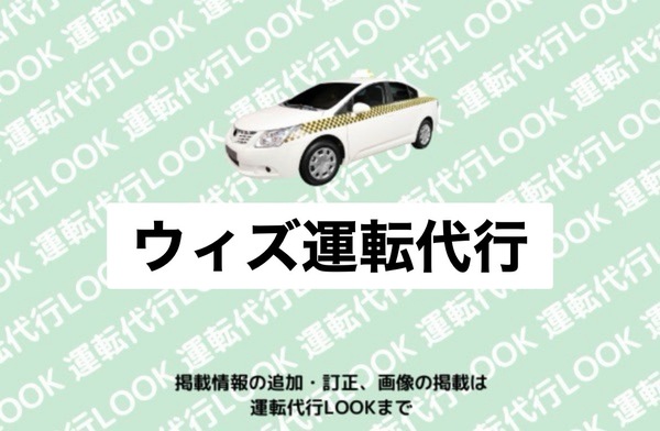 ウィズ運転代行 三戸郡