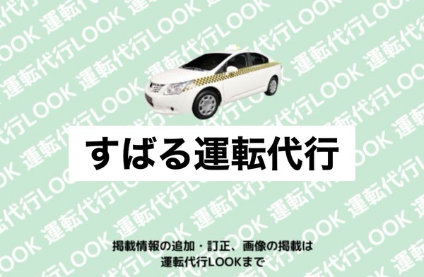 すばる運転代行 南津軽郡