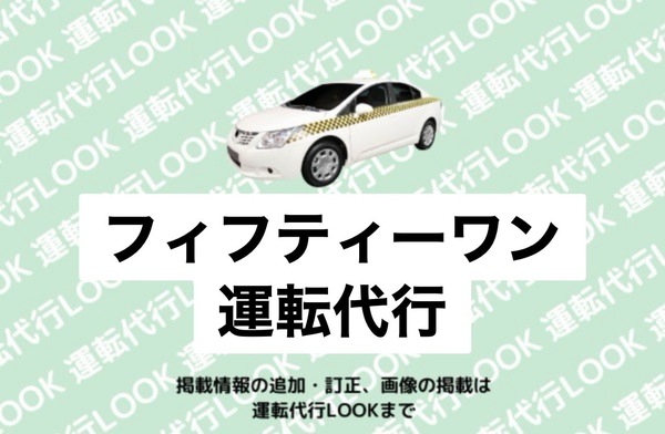 フィフティーワン運転代行 三戸郡