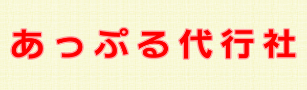 あっぷる代行社 五所川原市