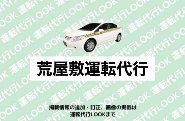 荒屋敷運転代行 三戸郡