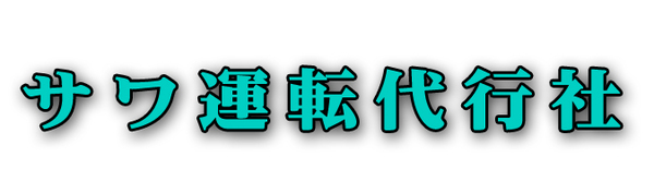 サワ運転代行社 五所川原市
