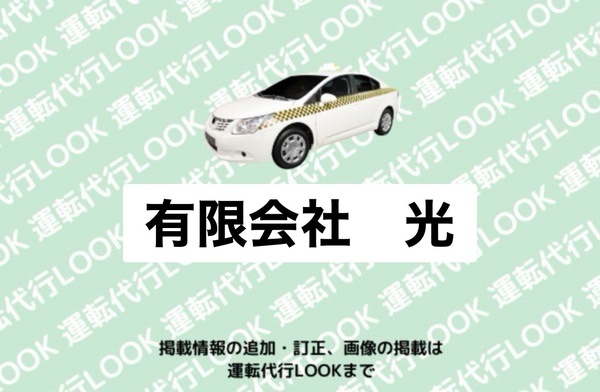有限会社 光 五所川原市