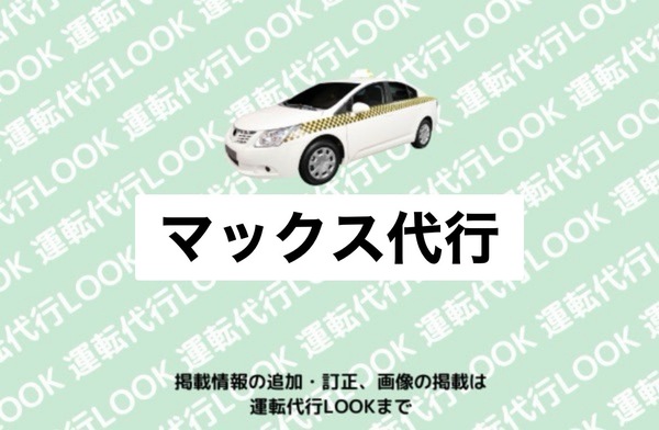 マックス代行 上北郡