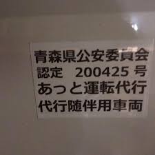 あっと運転代行 弘前市