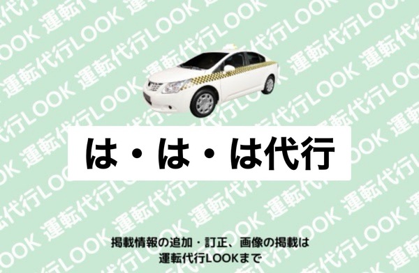 は・は・は代行 横手市