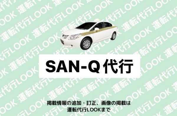 SAN-Q代行 大仙市