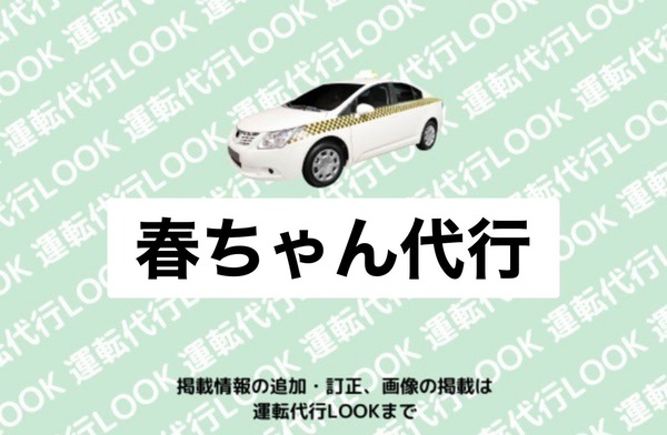 春ちゃん代行 南秋田郡井川町