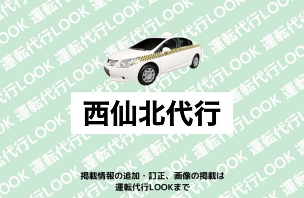 西仙北代行 大仙市