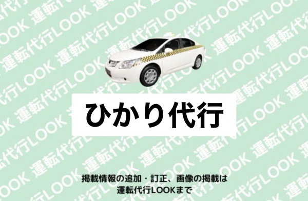 ひかり代行 秋田市