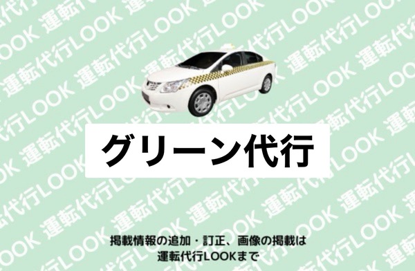 グリーン代行 大館市