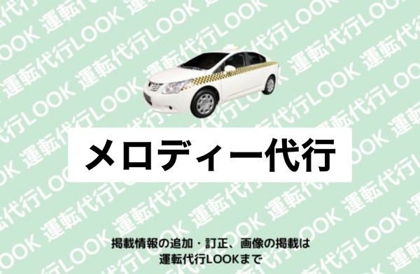 メロディー代行 秋田市