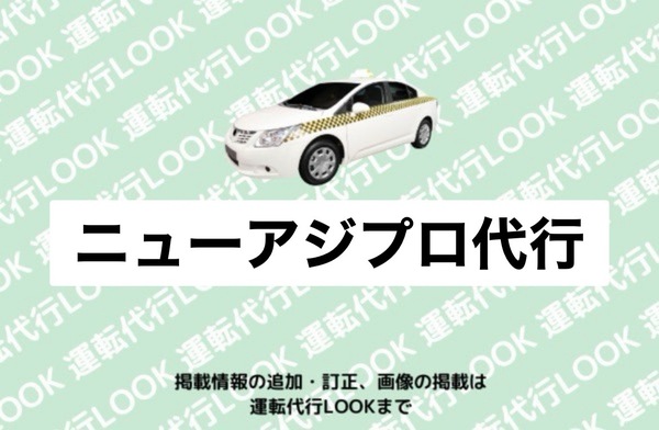 ニューアジプロ代行 秋田市