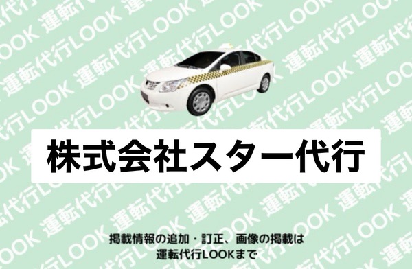 株式会社スター代行 横手市