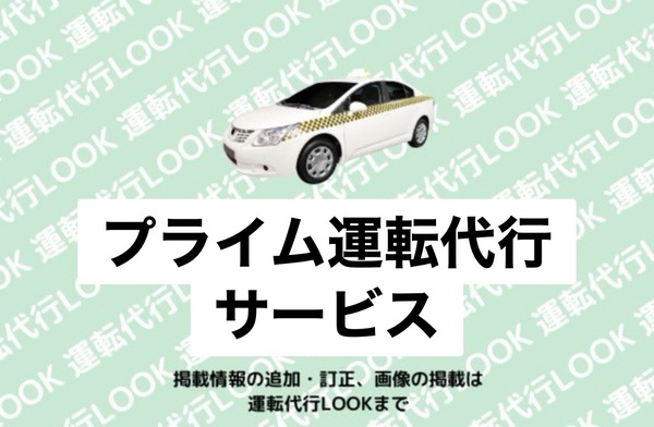 プライム運転代行サービス 羽後町