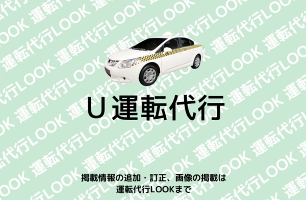 U運転代行 花巻市