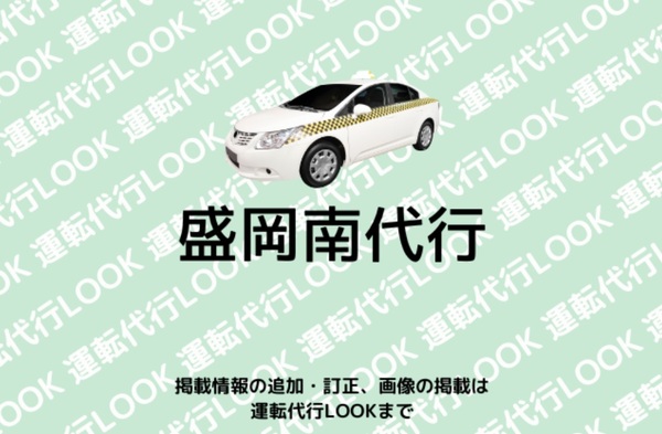 盛岡南代行 盛岡市