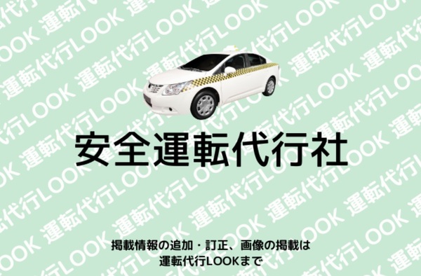 安全運転代行社 大船渡市