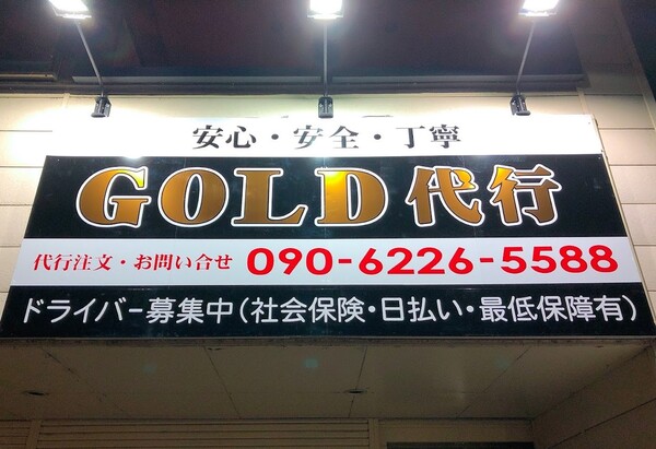 ゴールド代行 北上市