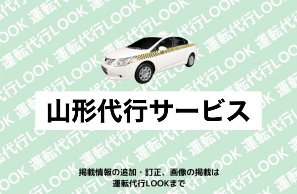 山形代行サービス 山形市