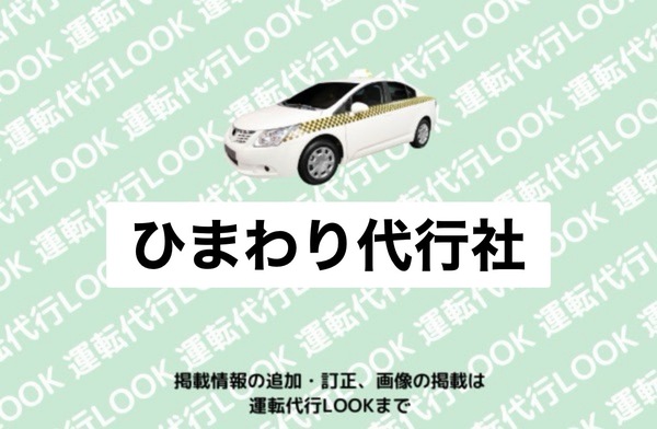 ひまわり代行社 山形市