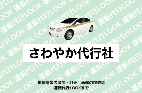 さわやか代行社 山形市