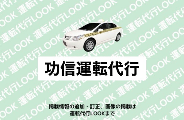 功信運転代行 上山市