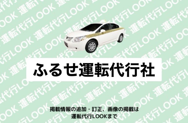 ふるせ運転代行社 尾花沢市