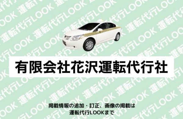 有限会社花沢運転代行社 米沢市