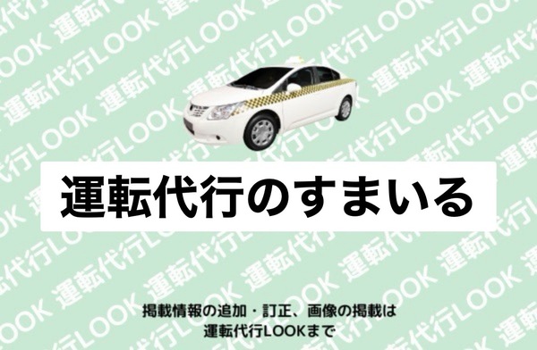 運転代行のすまいる 鶴岡市