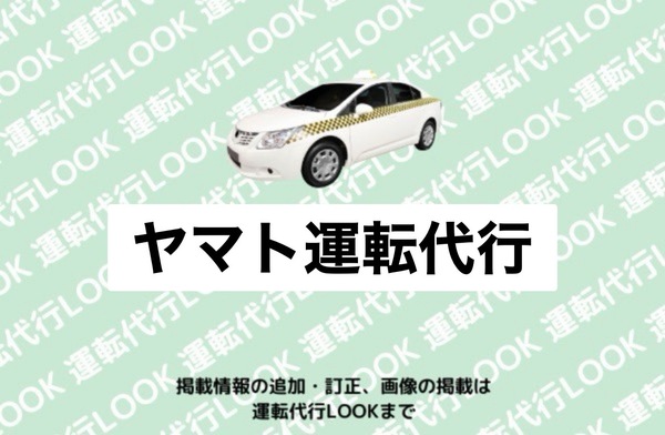 ヤマト運転代行 最上町