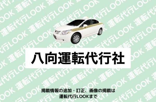 八向運転代行社 新庄市