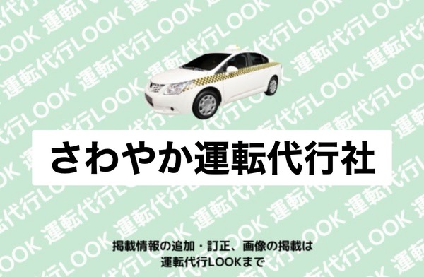 さわやか運転代行社 鶴岡市