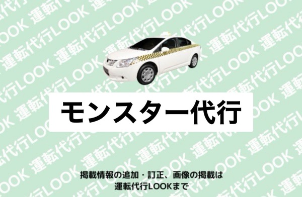 モンスター代行 上山市