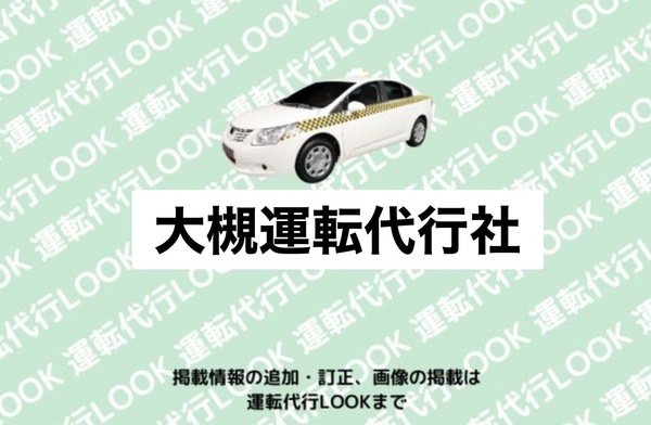 大槻運転代行社 南陽市